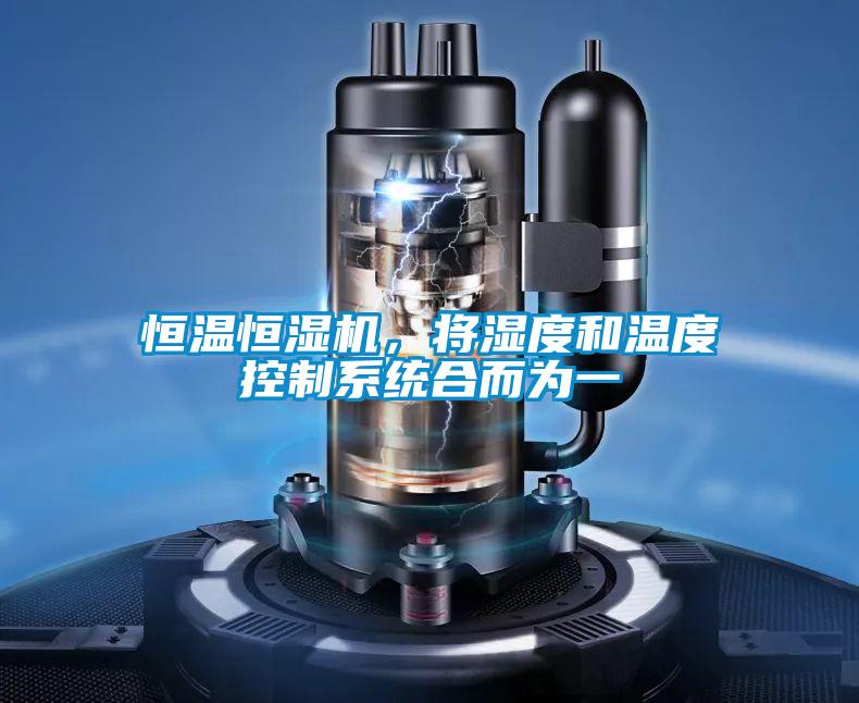 恒溫恒濕機(jī)，將濕度和溫度控制系統(tǒng)合而為一