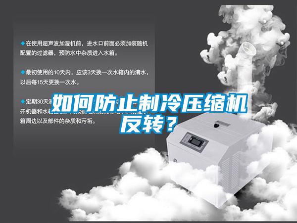 如何防止制冷壓縮機反轉？
