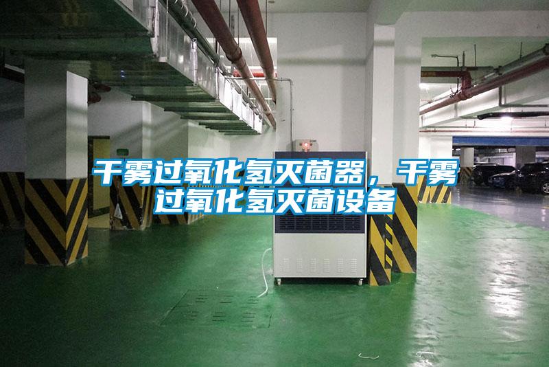 干霧過氧化氫滅菌器，干霧過氧化氫滅菌設備