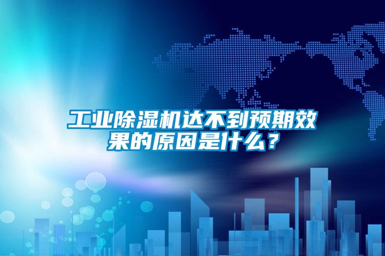 工業(yè)除濕機達不到預期效果的原因是什么？
