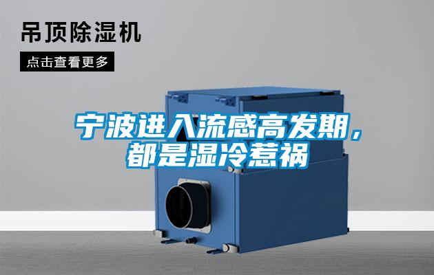 寧波進入流感高發(fā)期，都是濕冷惹禍