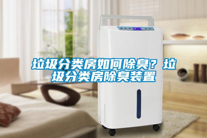 垃圾分類房如何除臭？垃圾分類房除臭裝置