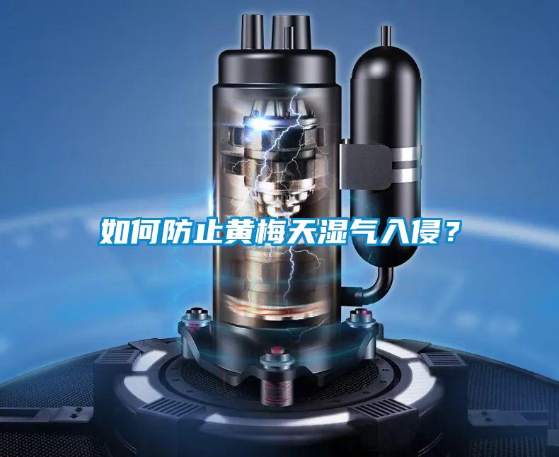 如何防止黃梅天濕氣入侵？