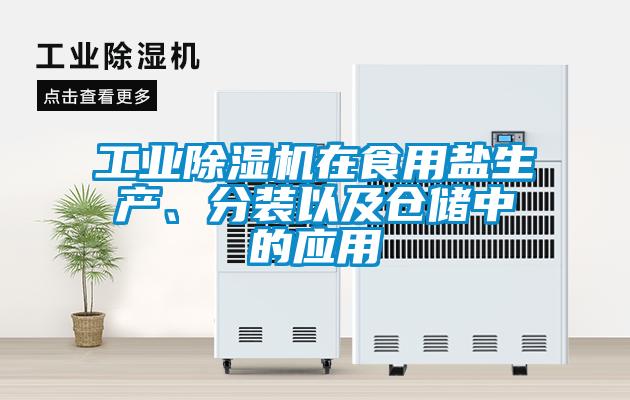 工業(yè)除濕機(jī)在食用鹽生產(chǎn)、分裝以及倉儲(chǔ)中的應(yīng)用