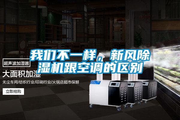 我們不一樣，新風除濕機跟空調(diào)的區(qū)別