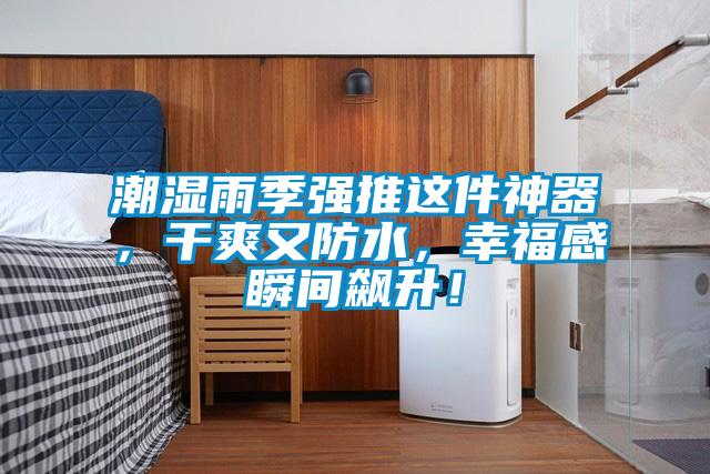 潮濕雨季強推這件神器，干爽又防水，幸福感瞬間飆升！