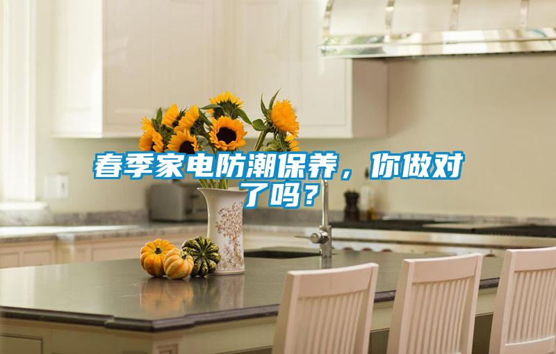 春季家電防潮保養(yǎng)，你做對(duì)了嗎？