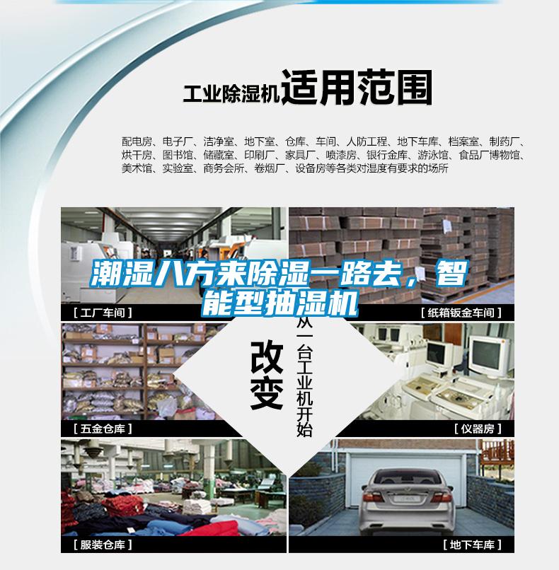潮濕八方來(lái)除濕一路去，智能型抽濕機(jī)