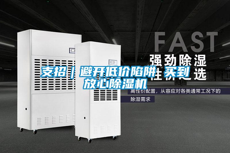 支招｜避開(kāi)低價(jià)陷阱 買到放心除濕機(jī)