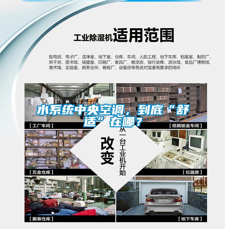 水系統(tǒng)中央空調，到底“舒適”在哪？