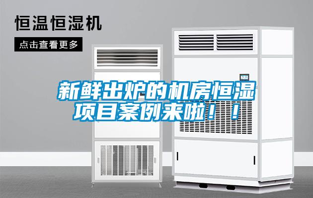 新鮮出爐的機(jī)房恒濕項目案例來啦！！