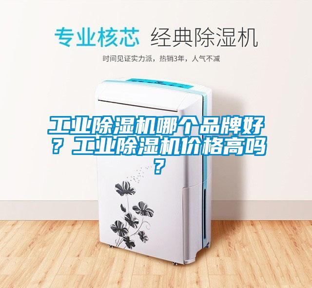 工業(yè)除濕機哪個品牌好？工業(yè)除濕機價格高嗎？