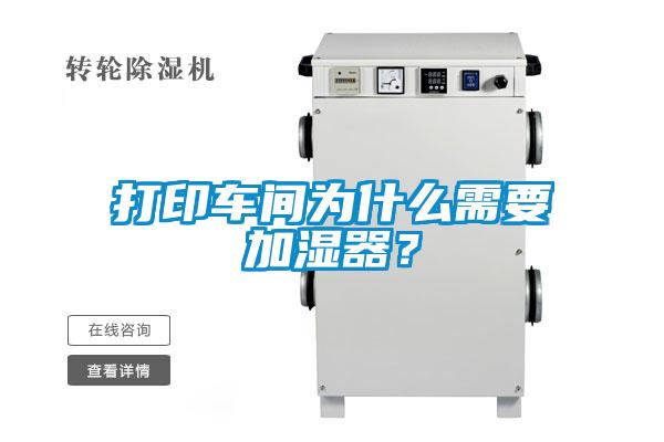 打印車間為什么需要加濕器？
