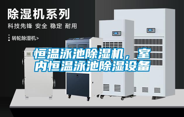 恒溫泳池除濕機，室內恒溫泳池除濕設備