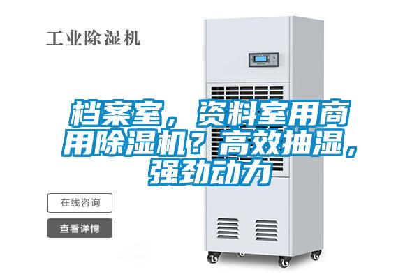 檔案室，資料室用商用除濕機？高效抽濕，強勁動力