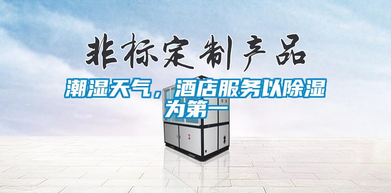 潮濕天氣，酒店服務以除濕為第一