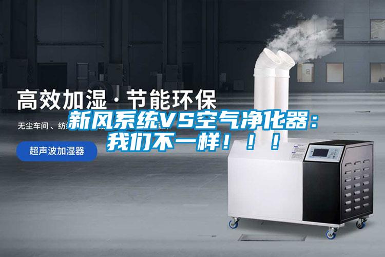 新風系統VS空氣凈化器：我們不一樣?。?！