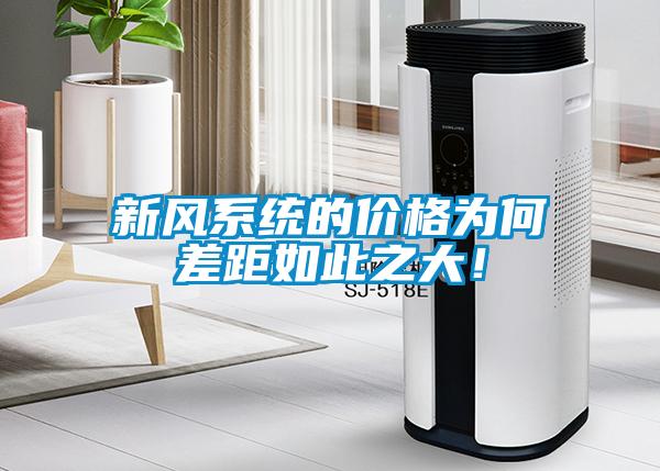 新風(fēng)系統(tǒng)的價(jià)格為何差距如此之大！