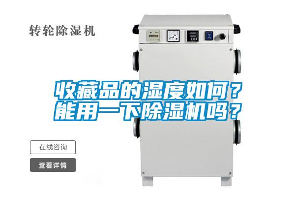收藏品的濕度如何？能用一下除濕機(jī)嗎？