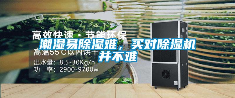 潮濕易除濕難，買對除濕機并不難