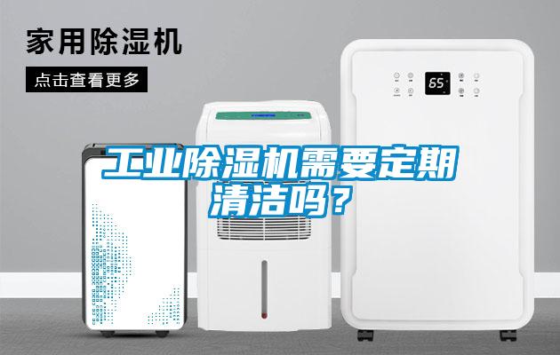 工業(yè)除濕機(jī)需要定期清潔嗎？