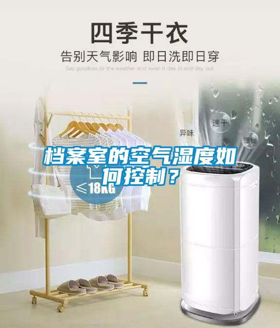 檔案室的空氣濕度如何控制？