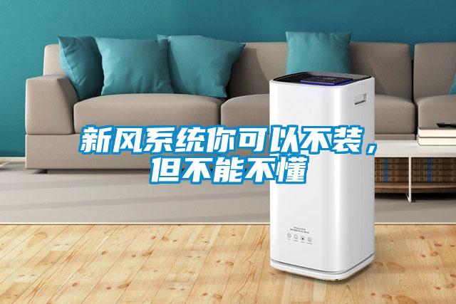 新風(fēng)系統(tǒng)你可以不裝，但不能不懂