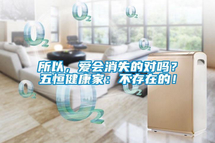 所以，愛會消失的對嗎？五恒健康家：不存在的！