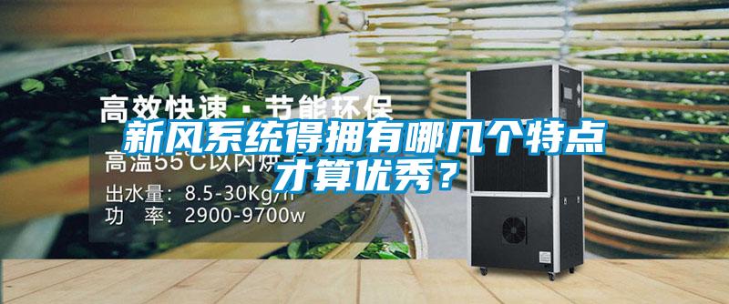 新風系統得擁有哪幾個特點才算優秀？