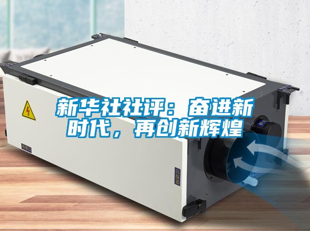 新華社社評：奮進新時代，再創新輝煌