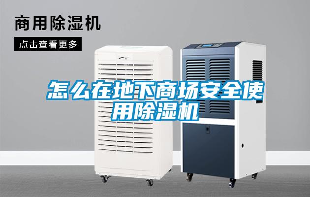 怎么在地下商場(chǎng)安全使用除濕機(jī)