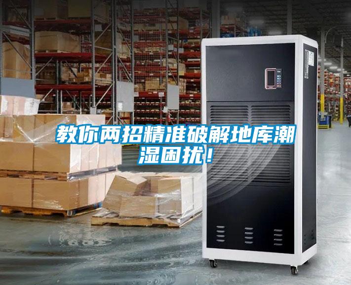 教你兩招精準(zhǔn)破解地庫(kù)潮濕困擾！