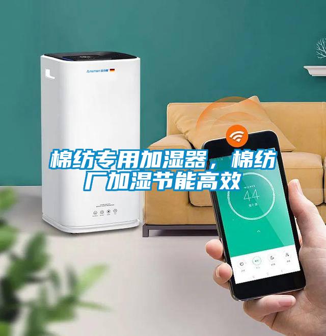 棉紡專用加濕器，棉紡廠加濕節能高效