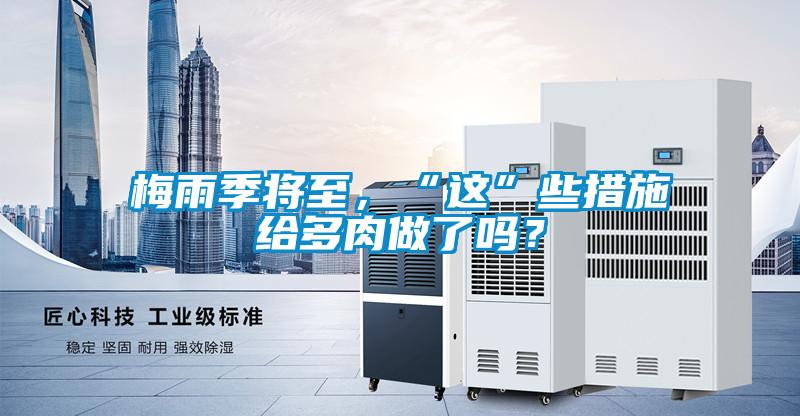 梅雨季將至，“這”些措施給多肉做了嗎？