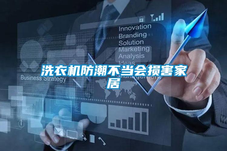 洗衣機防潮不當(dāng)會損害家居