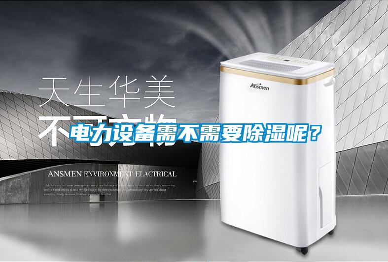 電力設備需不需要除濕呢？