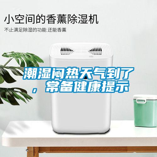 潮濕悶熱天氣到了，常備健康提示