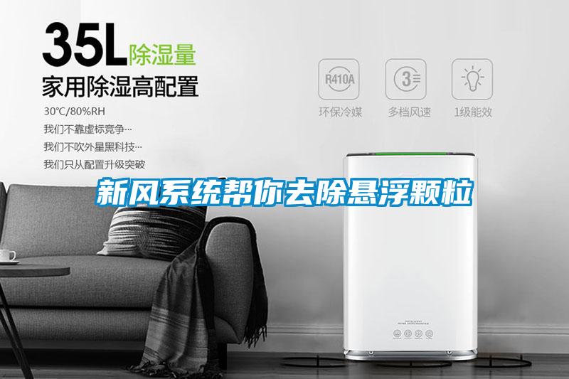 新風系統(tǒng)幫你去除懸浮顆粒