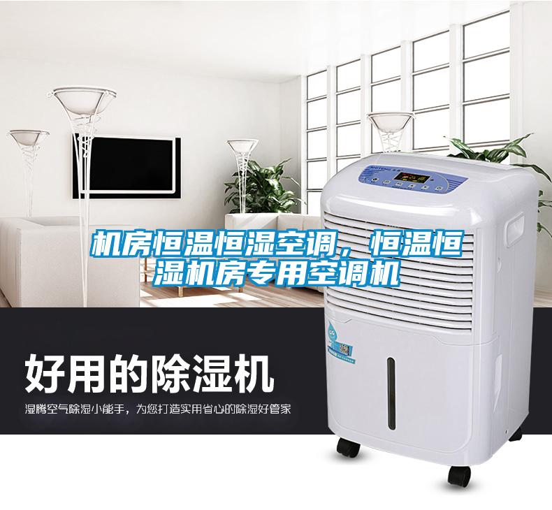 機房恒溫恒濕空調，恒溫恒濕機房專用空調機