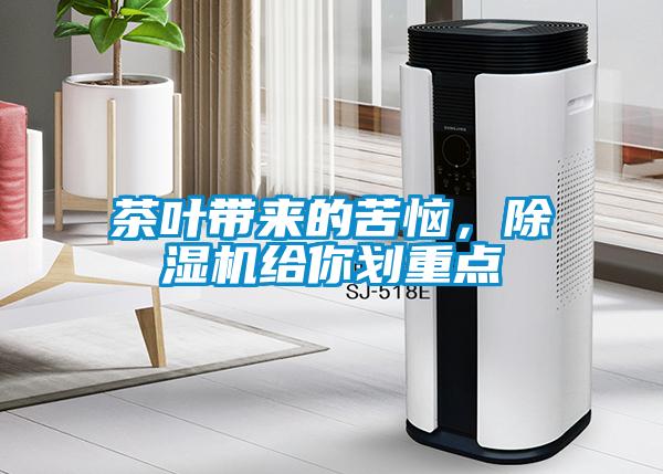 茶葉帶來的苦惱，除濕機給你劃重點