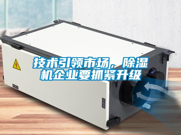 技術(shù)引領(lǐng)市場，除濕機企業(yè)要抓緊升級