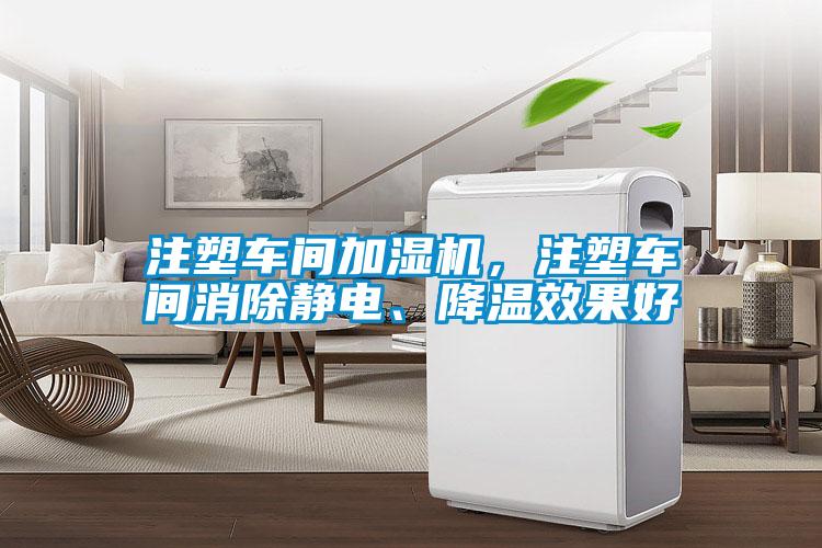 注塑車間加濕機，注塑車間消除靜電、降溫效果好