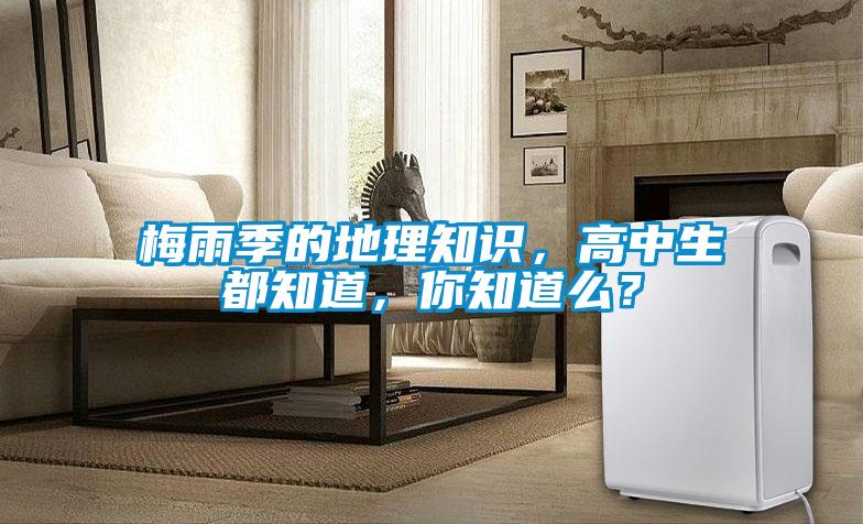 梅雨季的地理知識，高中生都知道，你知道么？