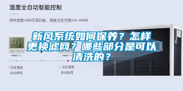 新風系統如何保養？怎樣更換濾網？哪些部分是可以清洗的？