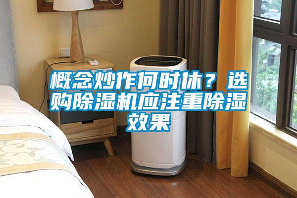 概念炒作何時休？選購除濕機(jī)應(yīng)注重除濕效果