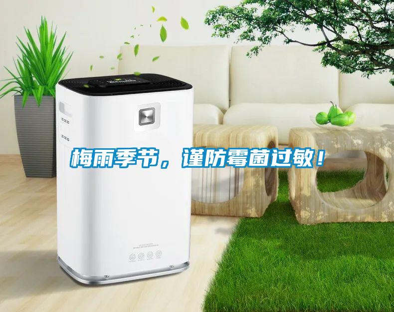 梅雨季節，謹防霉菌過敏！