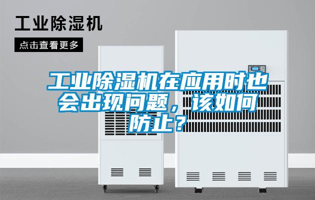 工業(yè)除濕機(jī)在應(yīng)用時也會出現(xiàn)問題，該如何防止？