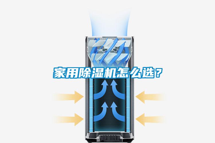 家用除濕機怎么選？