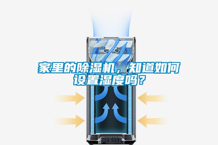 家里的除濕機(jī)，知道如何設(shè)置濕度嗎？