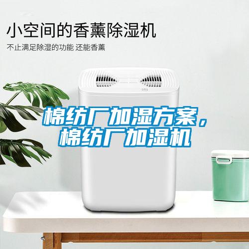棉紡廠加濕方案，棉紡廠加濕機(jī)